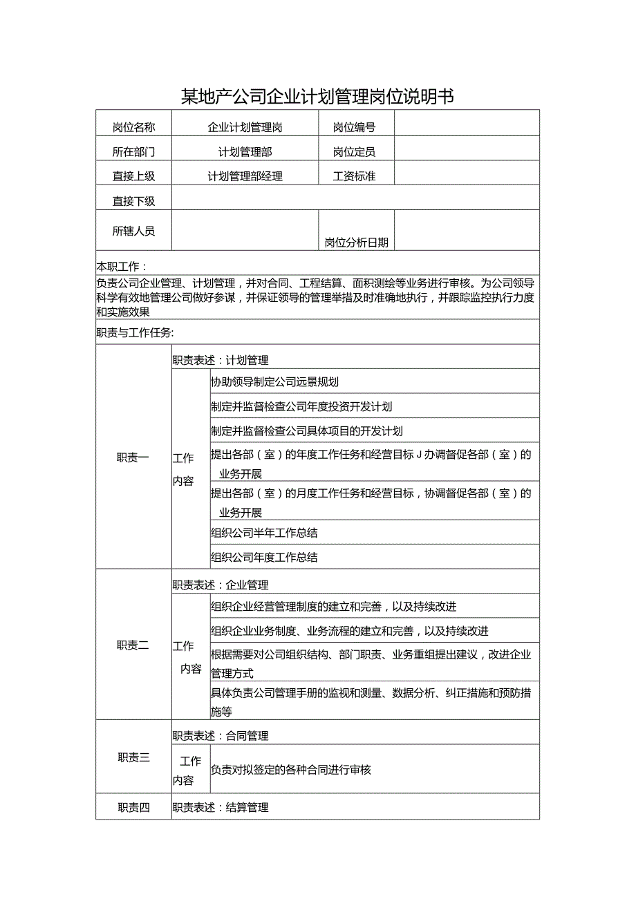 某地产公司企业计划管理岗位说明书.docx_第1页