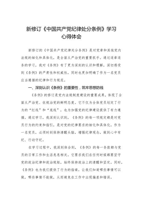 学习最新版《中国共产党纪律处分条例》心得体会(14篇).docx