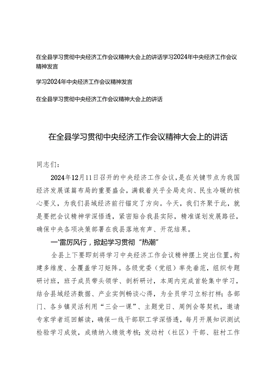 4篇通用 在全县学习贯彻中央经济工作会议精神大会上的讲话.docx_第1页