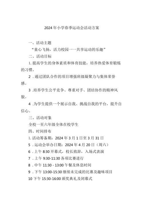 2024年小学季运动会活动方案.docx