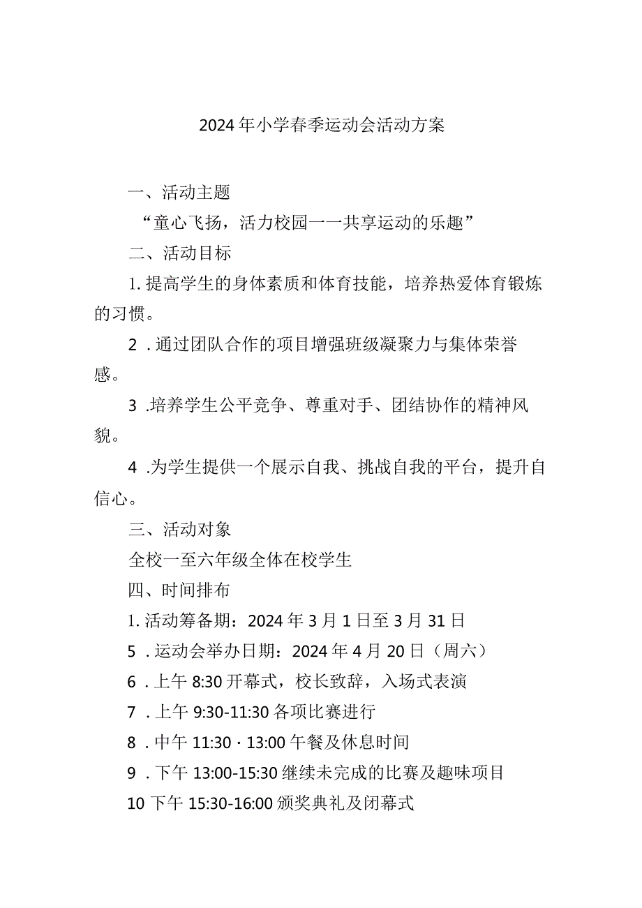 2024年小学季运动会活动方案.docx_第1页