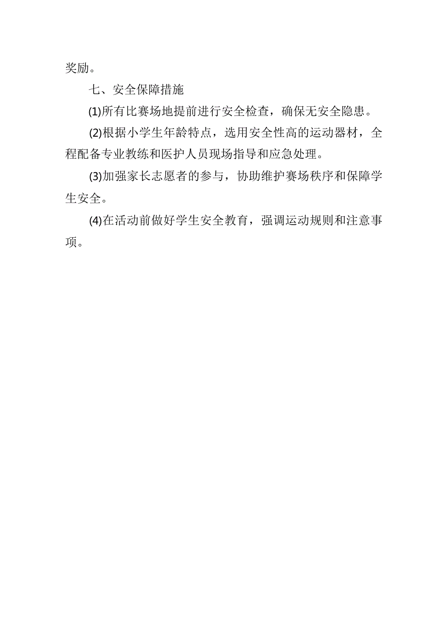 2024年小学季运动会活动方案.docx_第3页