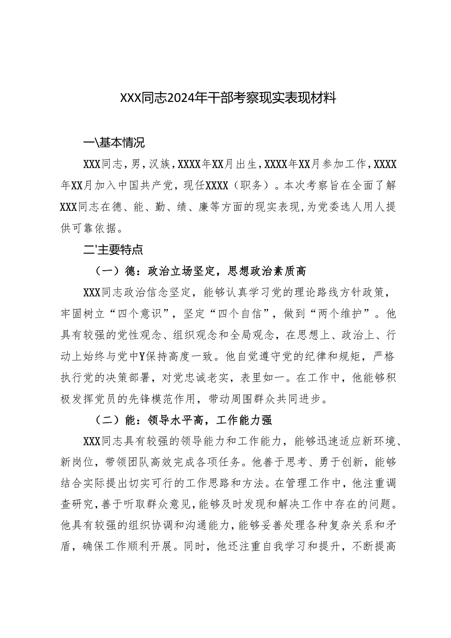 XXX同志2024年干部考察现实表现材料.docx_第1页