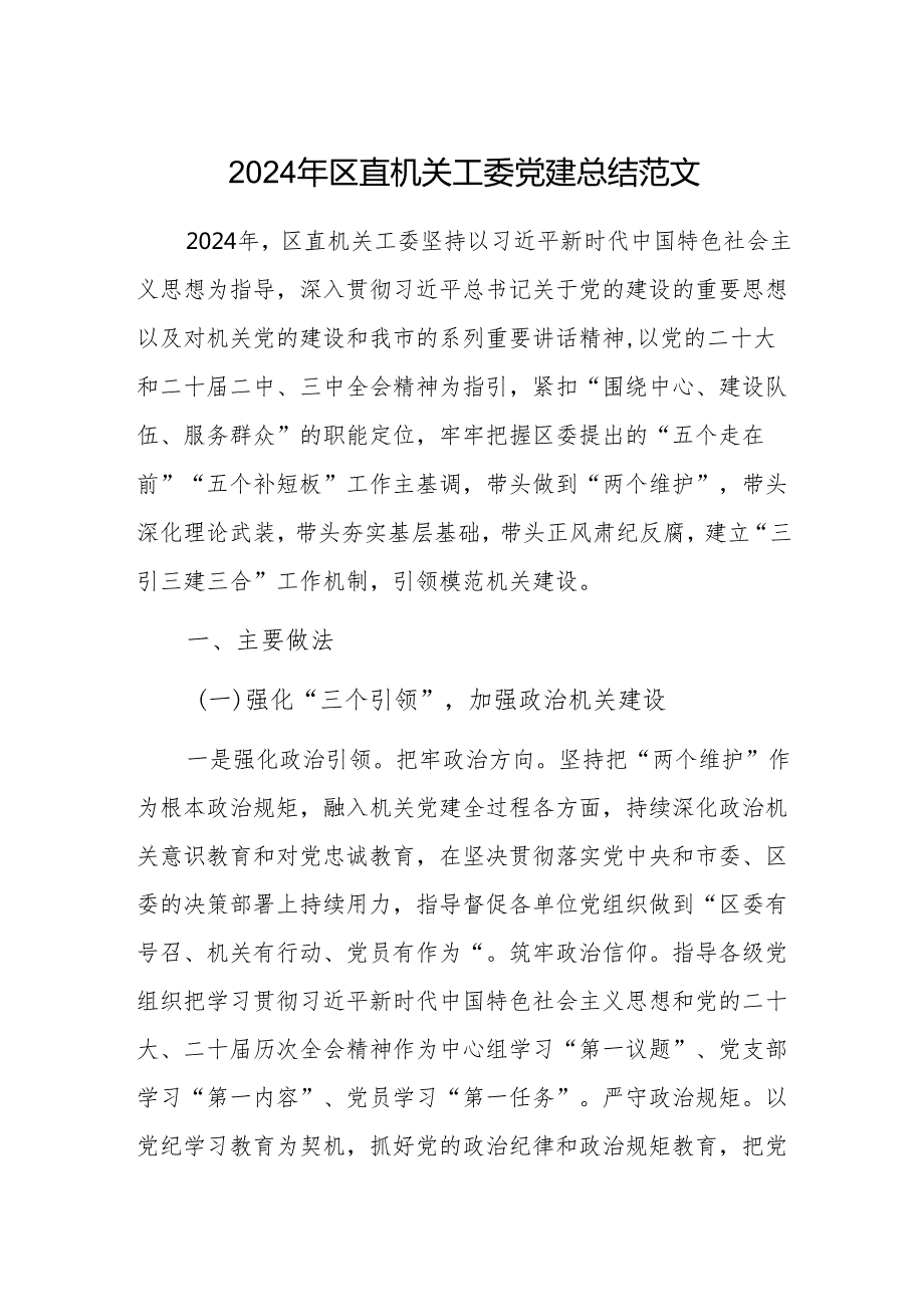 2024年区直机关工委党建总结范文.docx_第1页