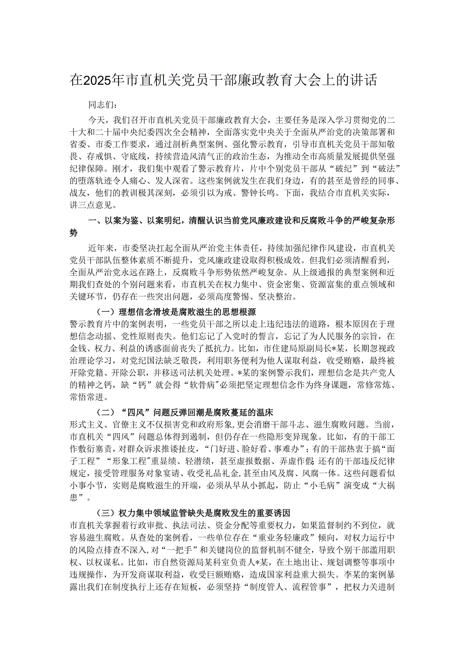 在2025年市直机关党员干部廉政教育大会上的讲话.docx_第1页