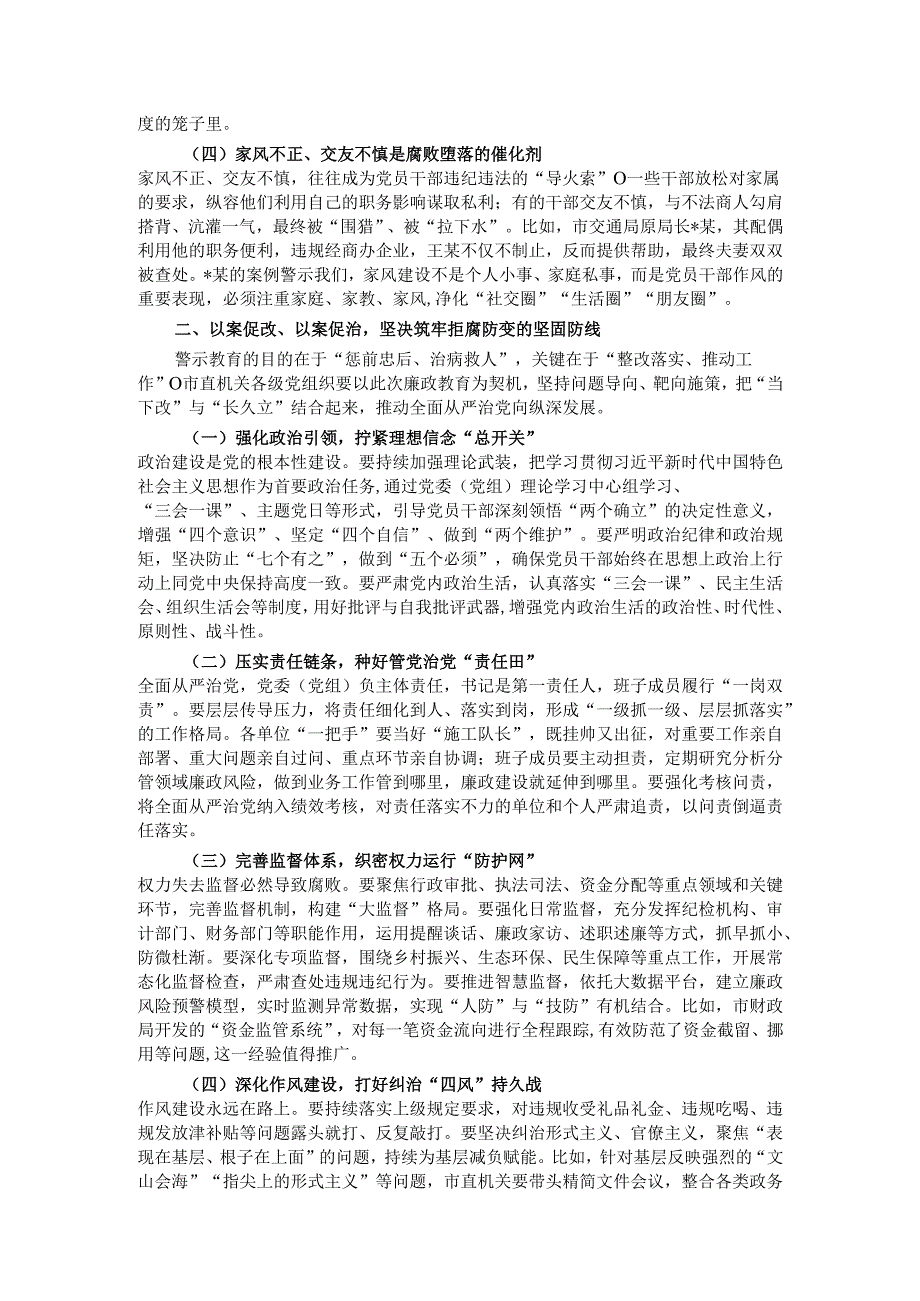 在2025年市直机关党员干部廉政教育大会上的讲话.docx_第2页