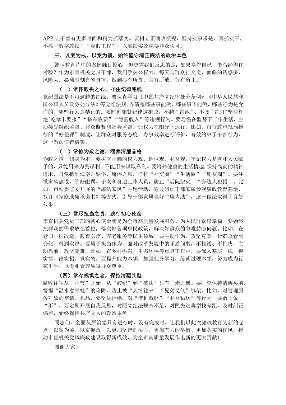 在2025年市直机关党员干部廉政教育大会上的讲话.docx_第3页