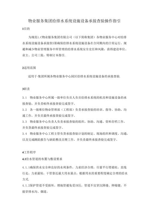 物业服务集团给排水系统设施设备承接查验操作指引.docx