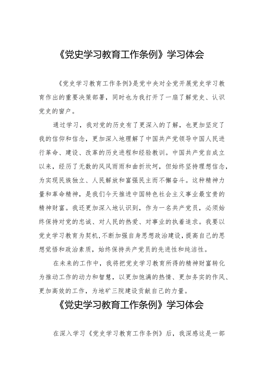 八篇关于学习党史学习教育工作条例的心得体会.docx_第1页