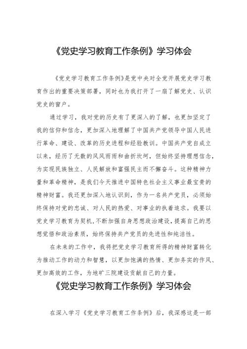 八篇关于学习党史学习教育工作条例的心得体会.docx