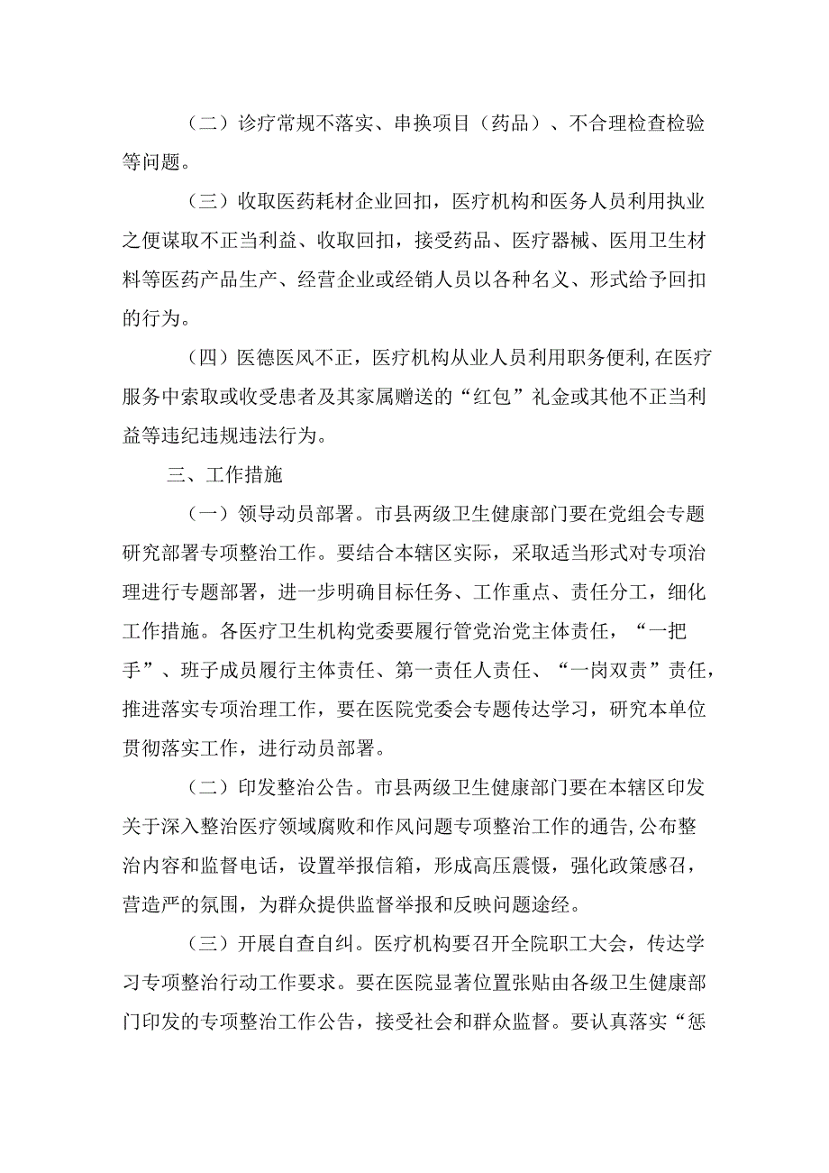 （11篇）医疗领域深入整治群众身边腐败和作风问题工作方案专题资料.docx_第2页