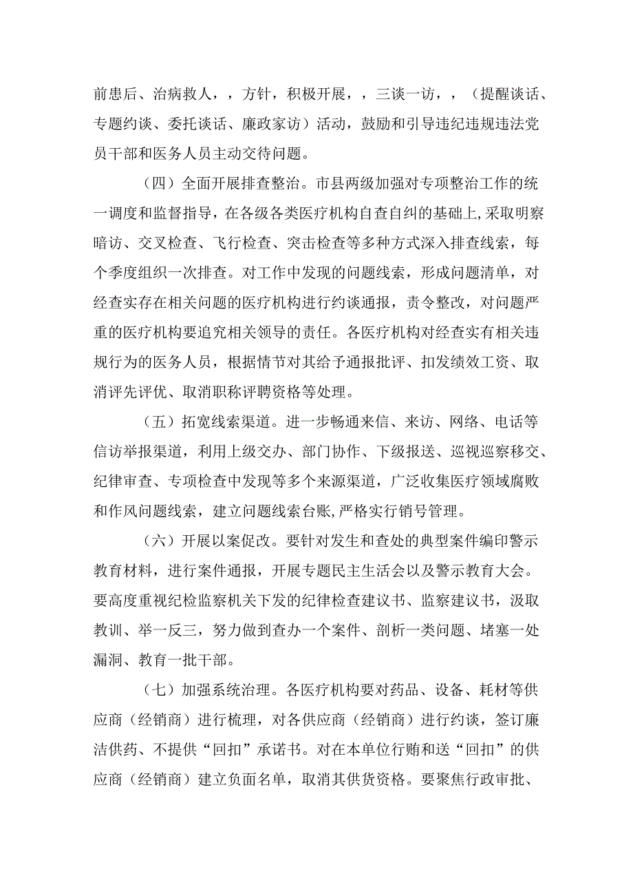（11篇）医疗领域深入整治群众身边腐败和作风问题工作方案专题资料.docx_第3页