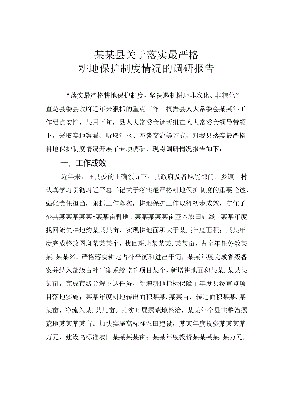 某某县关于落实最严格耕地保护制度情况的调研报告.docx_第1页