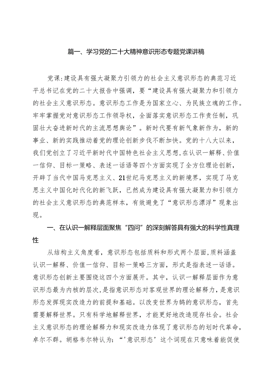 (八篇)学习党的二十大精神意识形态专题党课讲稿集合.docx_第2页