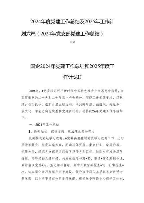 2024党建工作总结及2025年工作计划六篇（2024年党支部党建工作总结 ）.docx