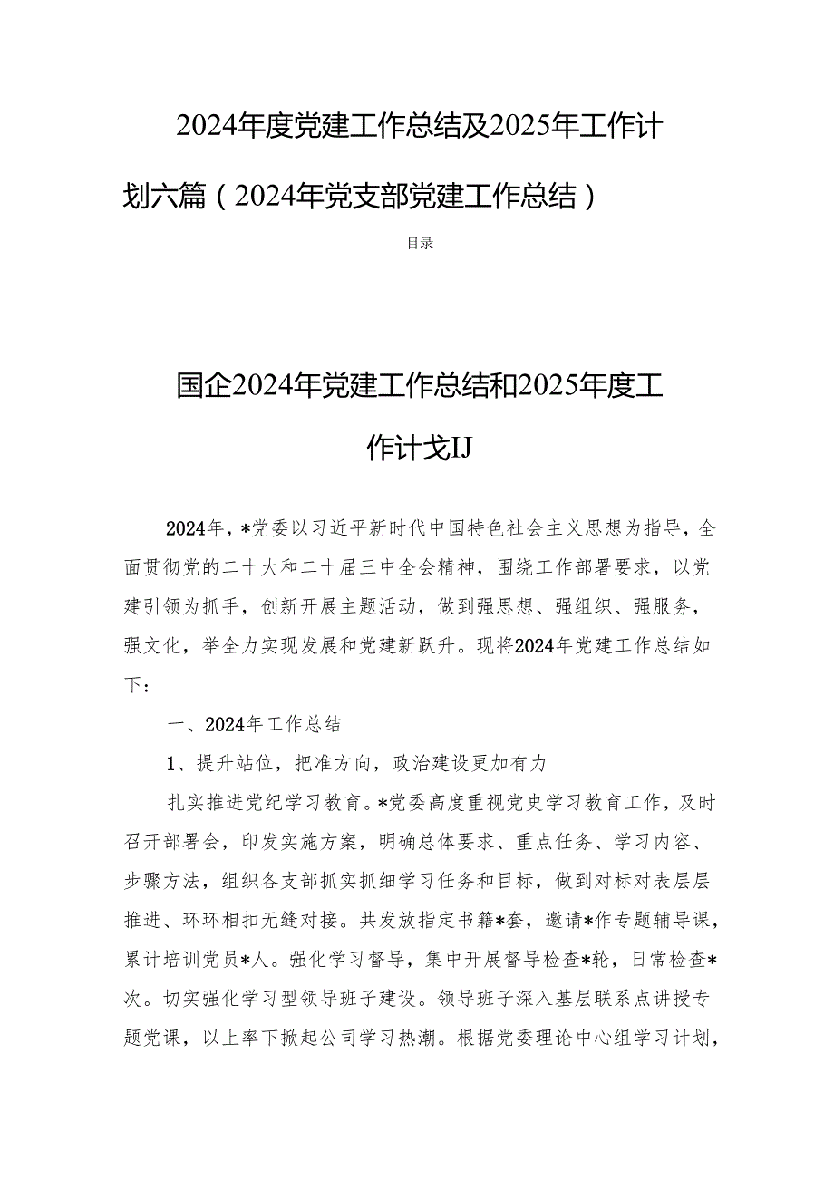2024党建工作总结及2025年工作计划六篇（2024年党支部党建工作总结 ）.docx_第1页
