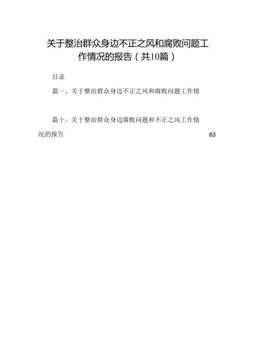 （10篇）关于整治群众身边不正之风和腐败问题工作情况的报告(最新精选).docx