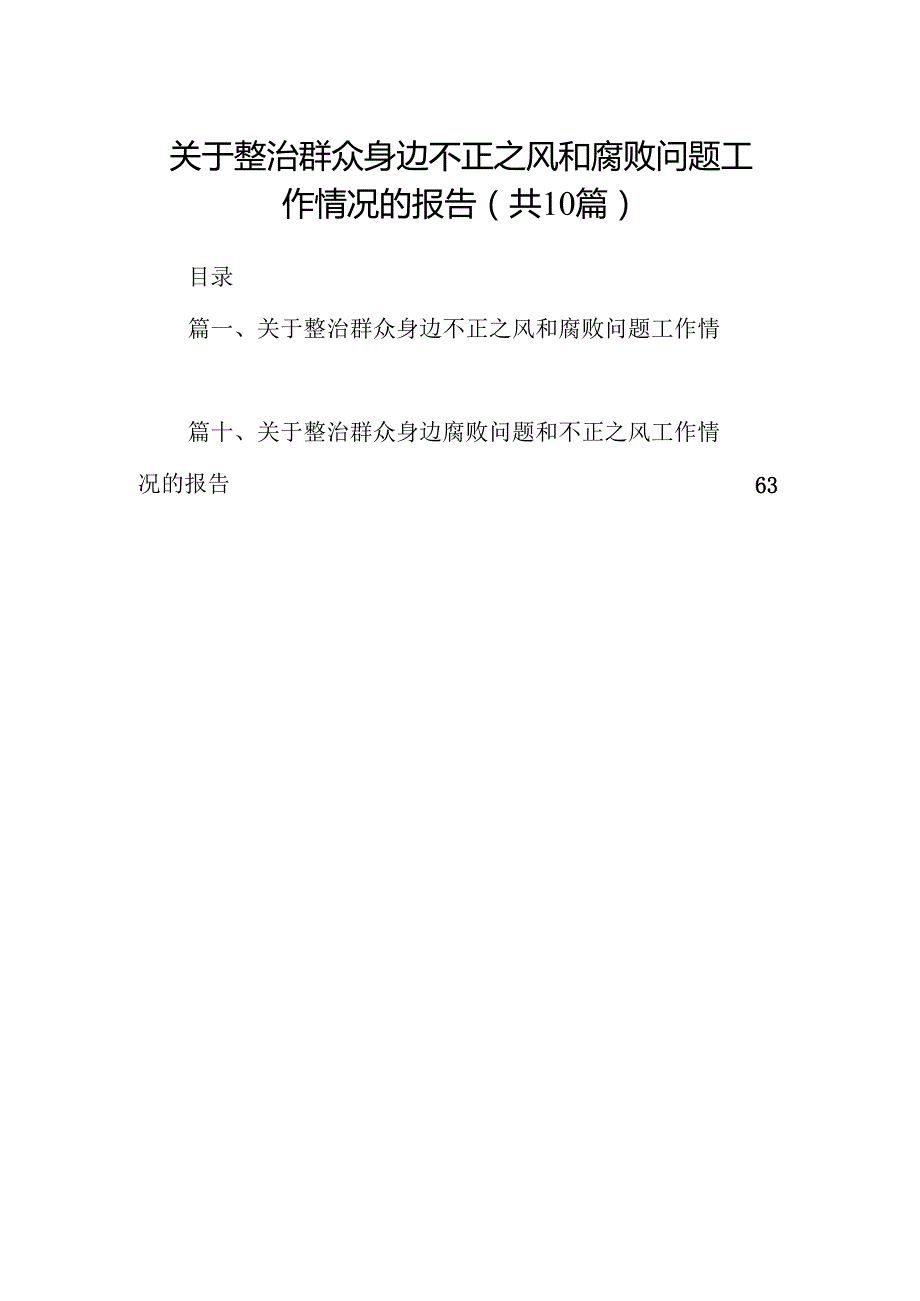 （10篇）关于整治群众身边不正之风和腐败问题工作情况的报告(最新精选).docx_第1页