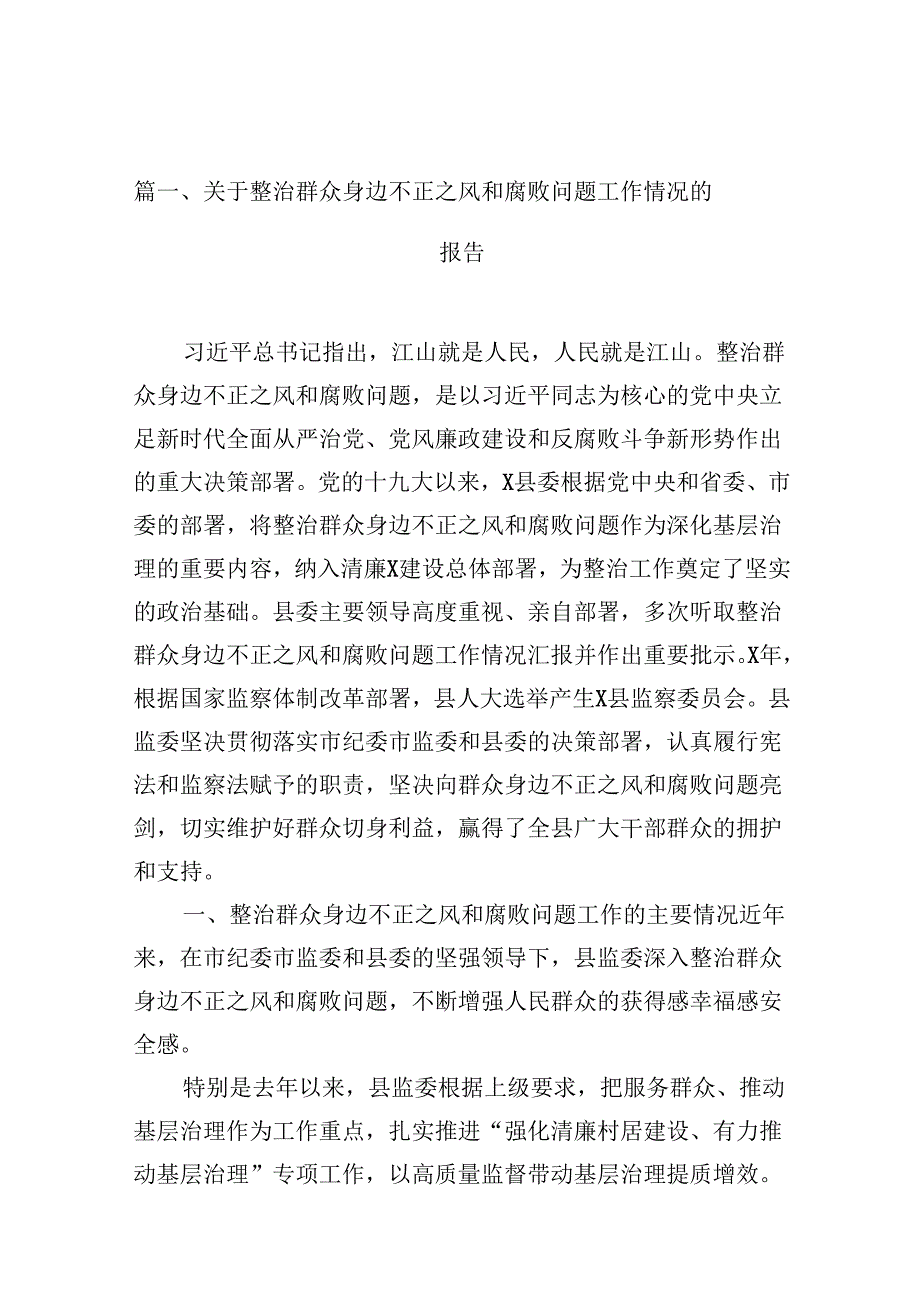 （10篇）关于整治群众身边不正之风和腐败问题工作情况的报告(最新精选).docx_第2页