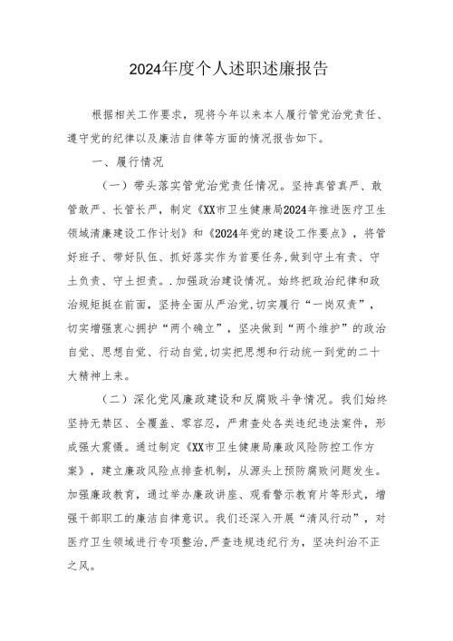 2024党员干部个人《述职述廉》工作汇报 合计10份.docx