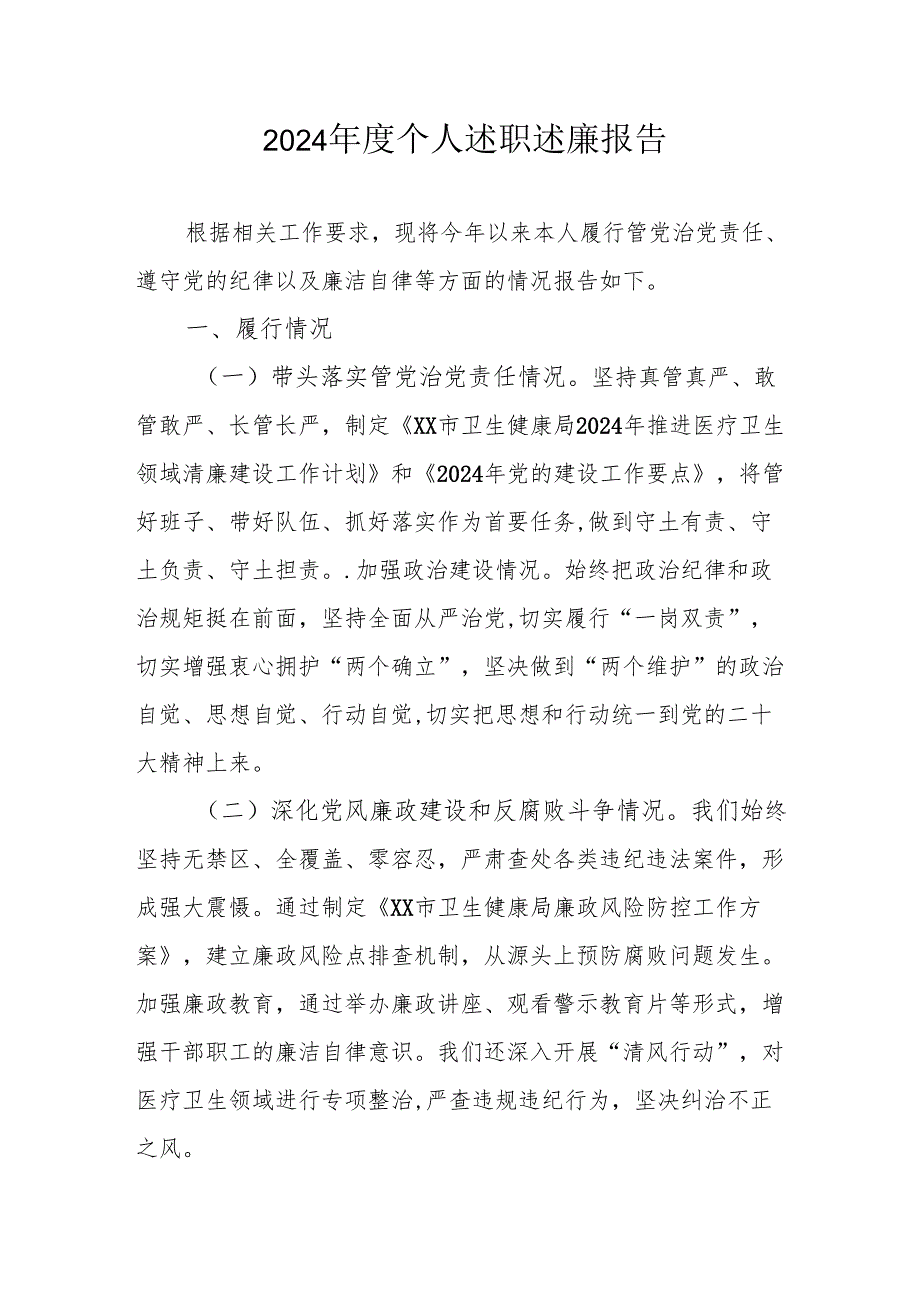 2024党员干部个人《述职述廉》工作汇报 合计10份.docx_第1页
