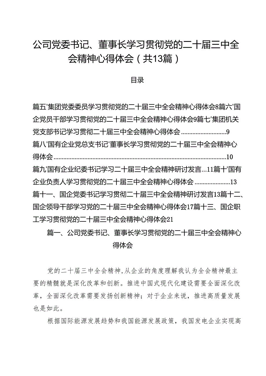 （13篇）公司党委书记、董事长学习贯彻党的二十三中全会精神心得体会范文.docx_第1页