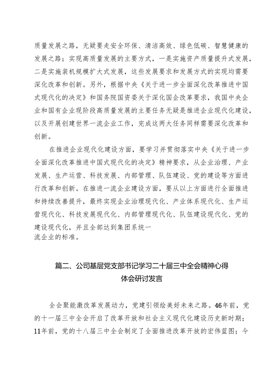 （13篇）公司党委书记、董事长学习贯彻党的二十三中全会精神心得体会范文.docx_第2页