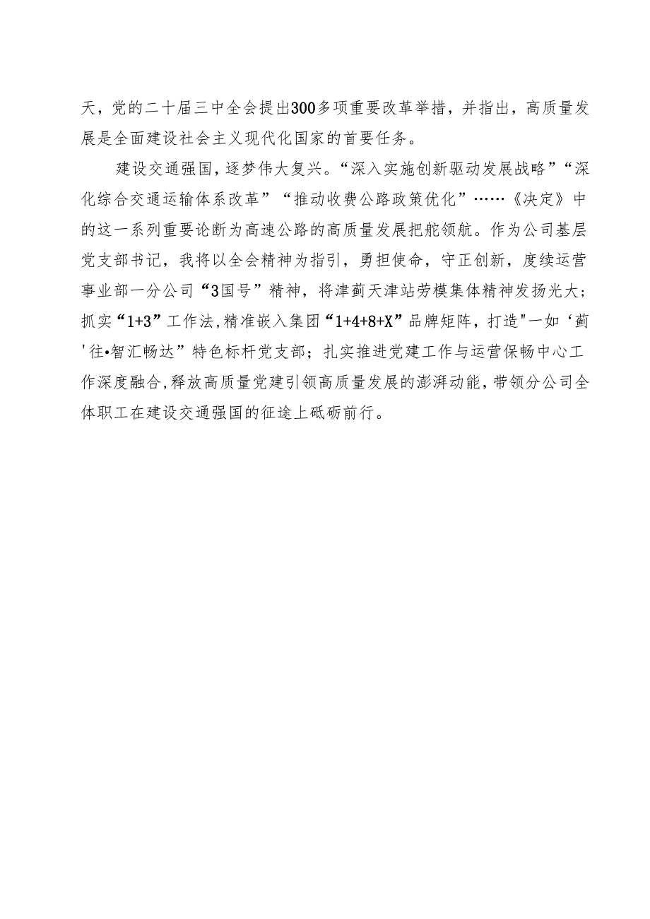 （13篇）公司党委书记、董事长学习贯彻党的二十三中全会精神心得体会范文.docx_第3页