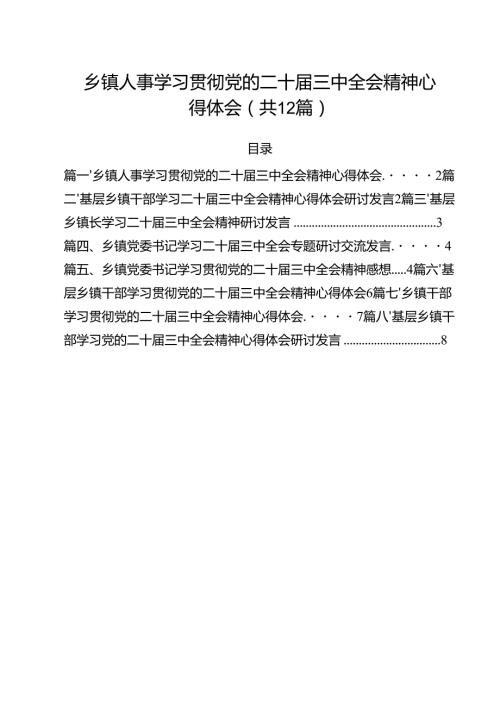 乡镇人事学习贯彻党的二十三中全会精神心得体会12篇（精选）.docx