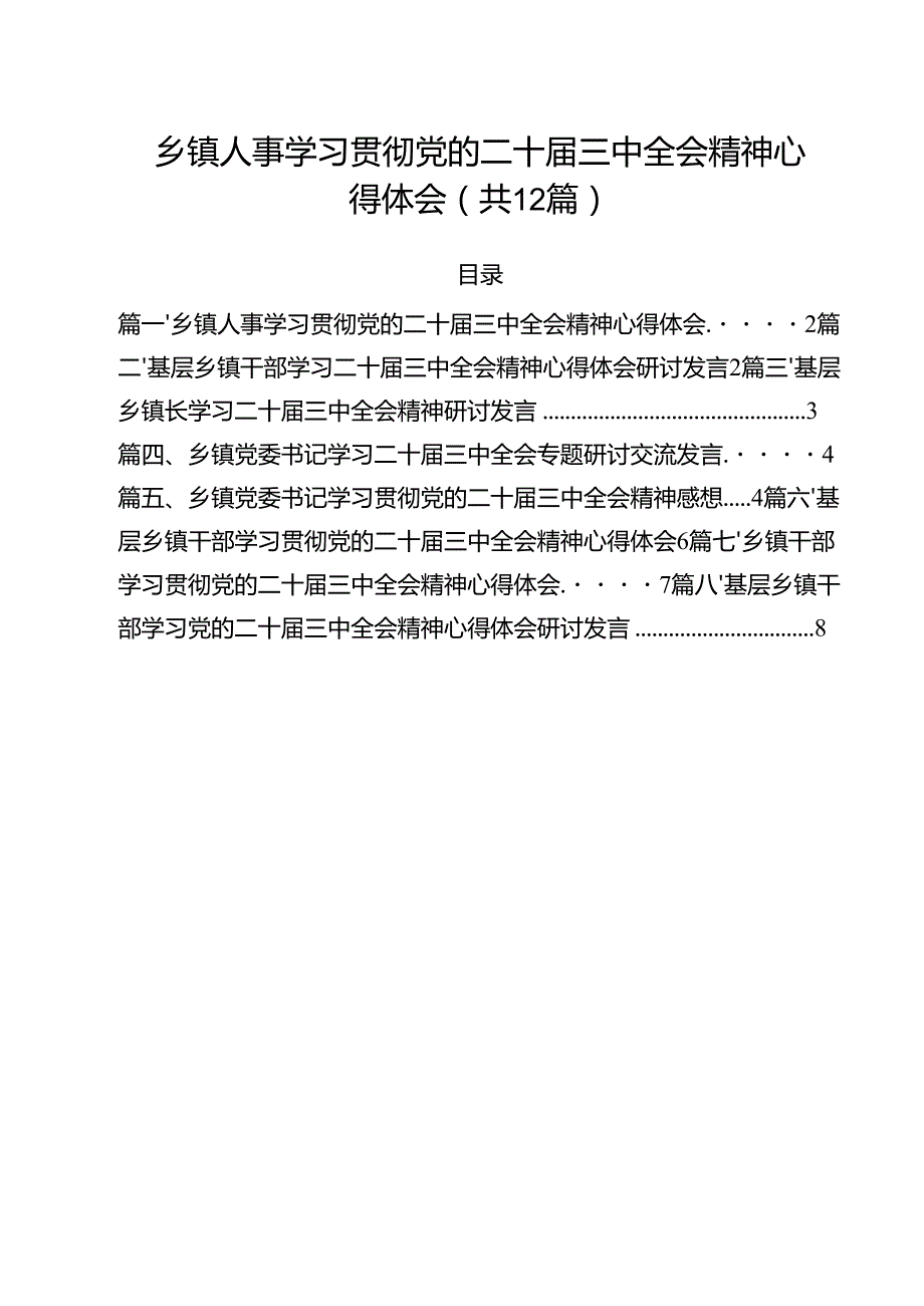 乡镇人事学习贯彻党的二十三中全会精神心得体会12篇（精选）.docx_第1页