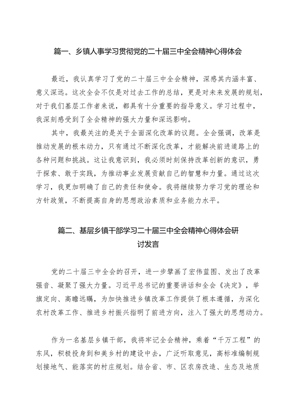 乡镇人事学习贯彻党的二十三中全会精神心得体会12篇（精选）.docx_第2页