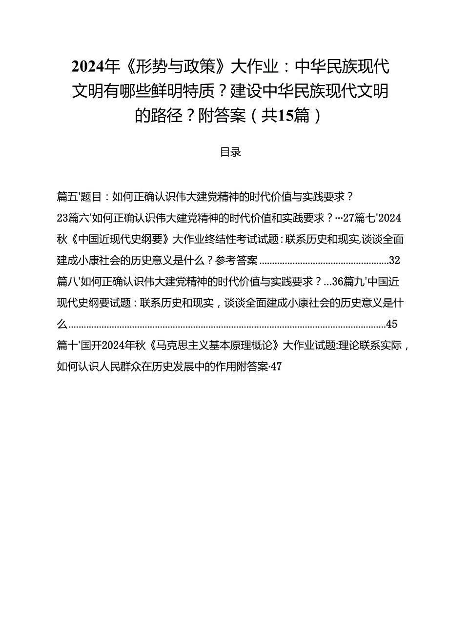 2024年《形势与政策》大作业：中华民族现代文明有哪些鲜明特质？建设中华民族现代文明的路径？附答案15篇（精选）.docx_第1页