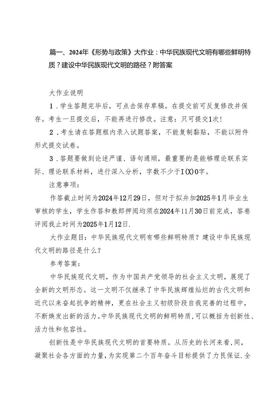 2024年《形势与政策》大作业：中华民族现代文明有哪些鲜明特质？建设中华民族现代文明的路径？附答案15篇（精选）.docx_第2页
