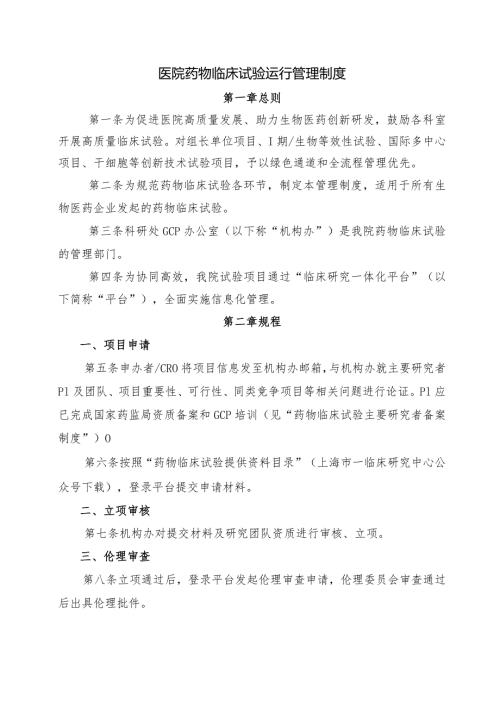 医院药物临床试验运行管理制度.docx
