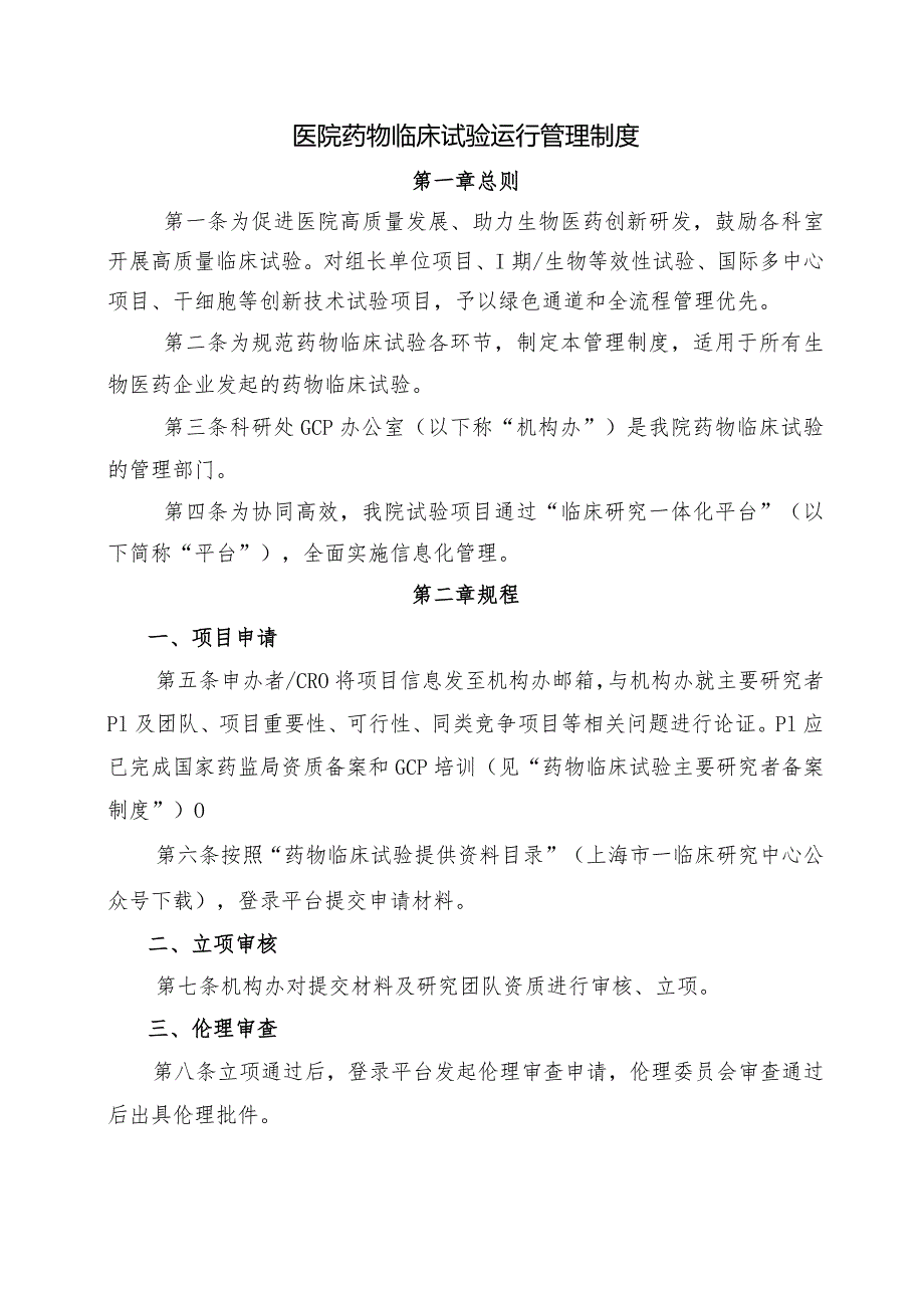 医院药物临床试验运行管理制度.docx_第1页