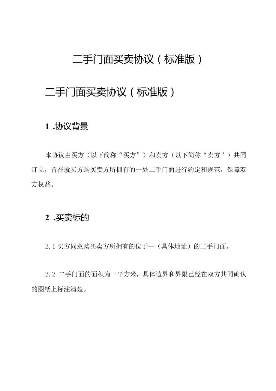 二手门面买卖协议(标准版).docx_第1页