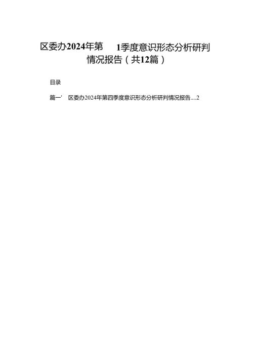 区委办2024年第四季度意识形态分析研判情况报告（共12篇）.docx