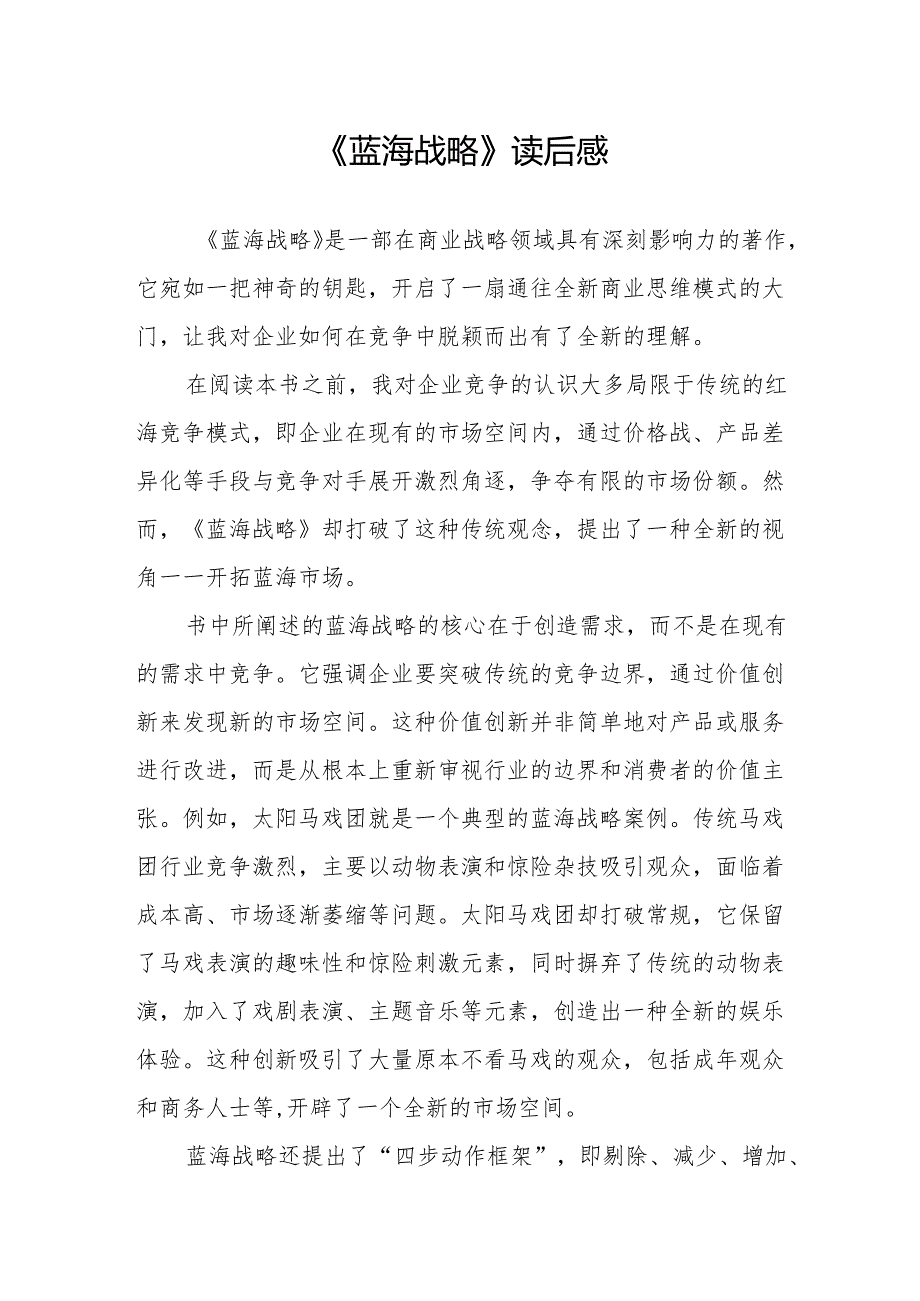 《蓝海战略》读后感.docx_第1页