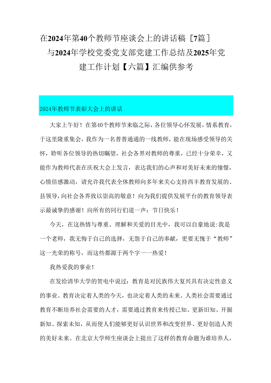 在2024年第40个教师节座谈会上的讲话稿【7篇】与2024年学校党委党支部党建工作总结及2025年党建工作计划【六篇】汇编供参考.docx_第1页