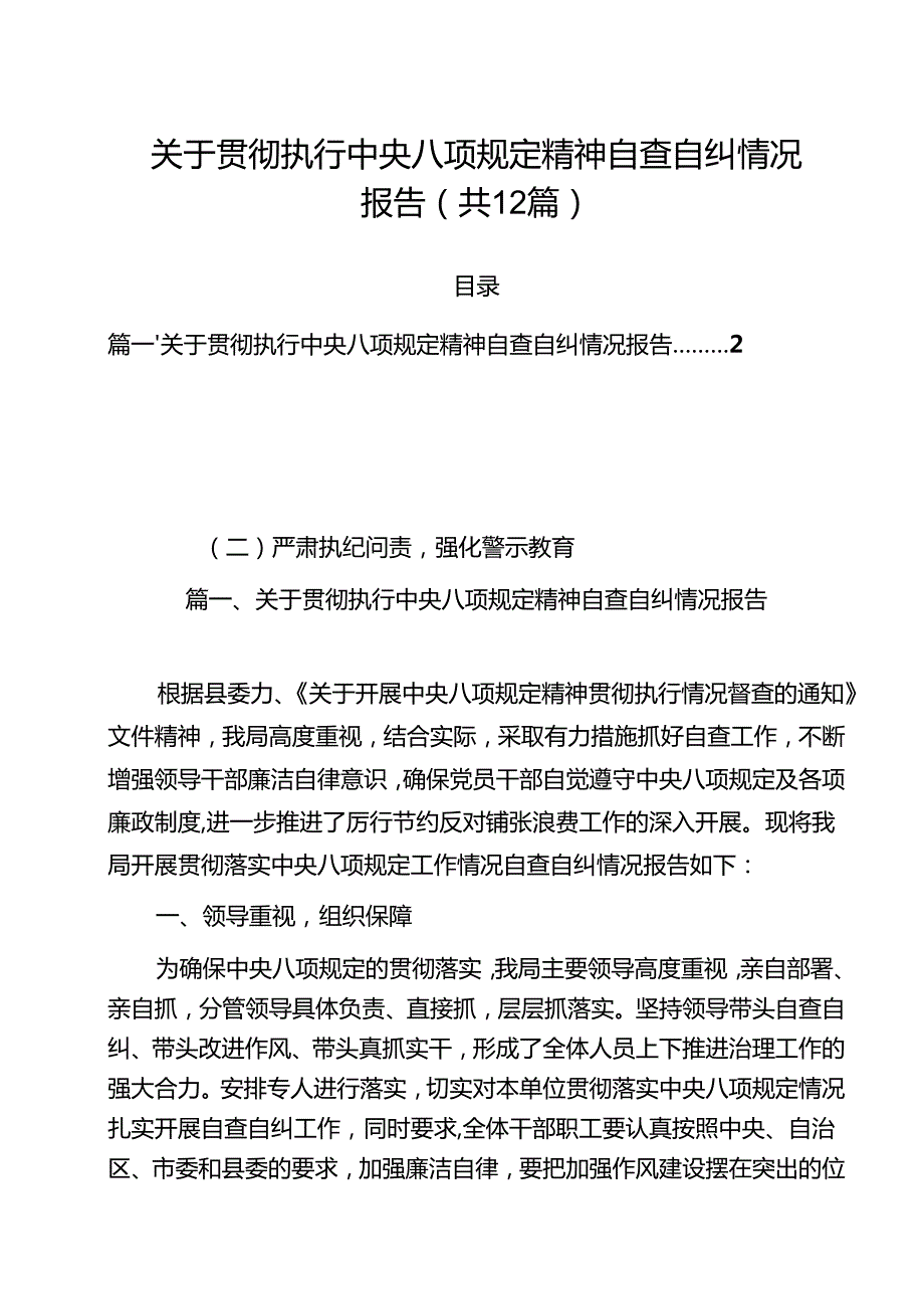 （12篇）关于贯彻执行中央八项规定精神自查自纠情况报告范文.docx_第1页