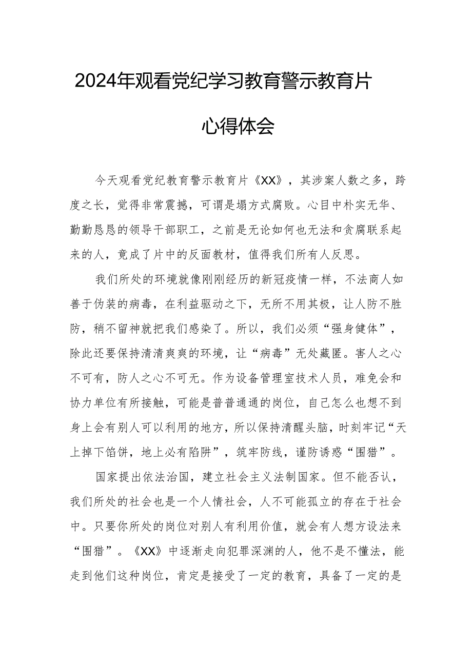 2024年乡镇党委书记观看《党纪学习教育》警示教育片心得体会.docx_第1页