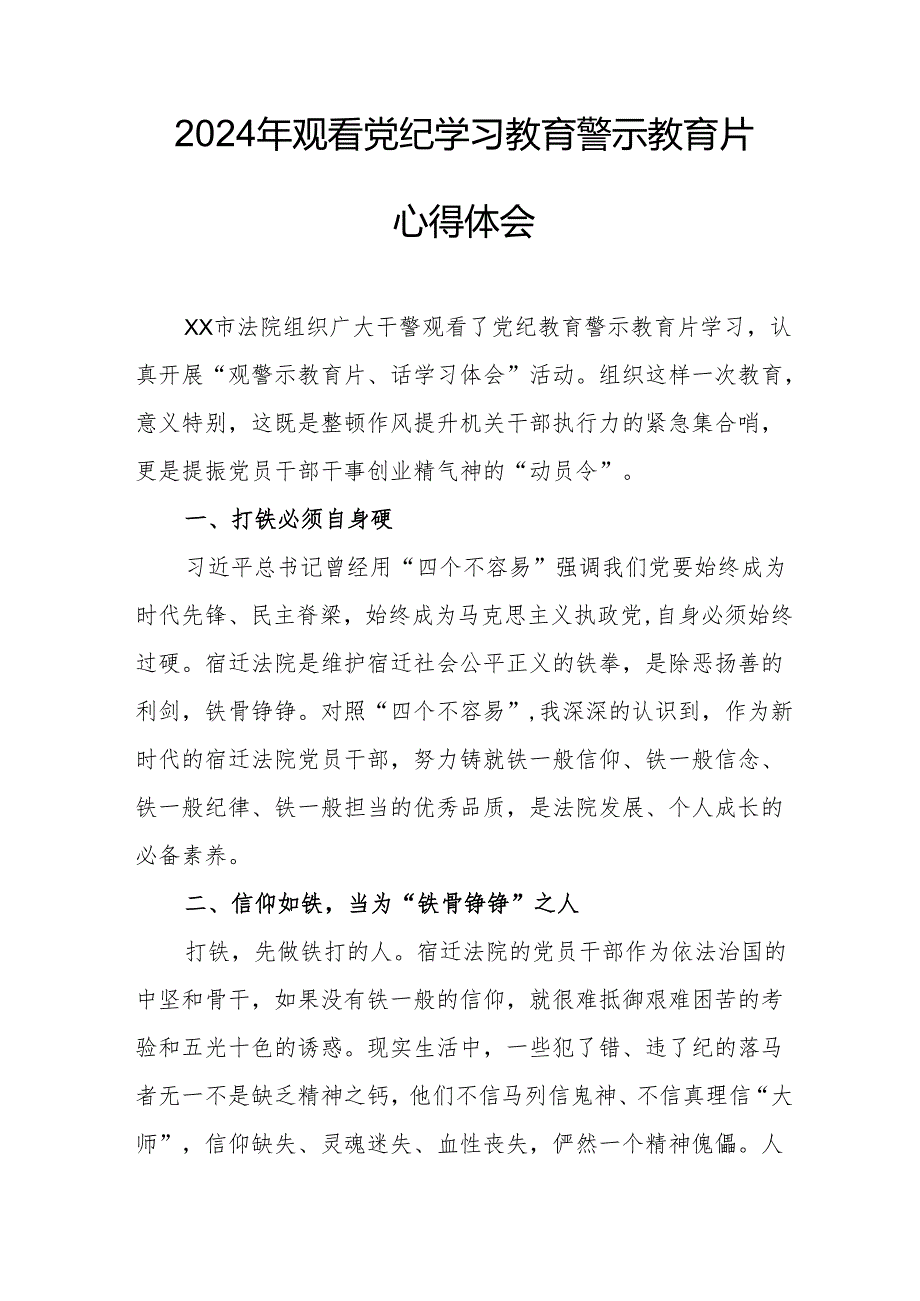 2024年乡镇党委书记观看《党纪学习教育》警示教育片心得体会.docx_第3页