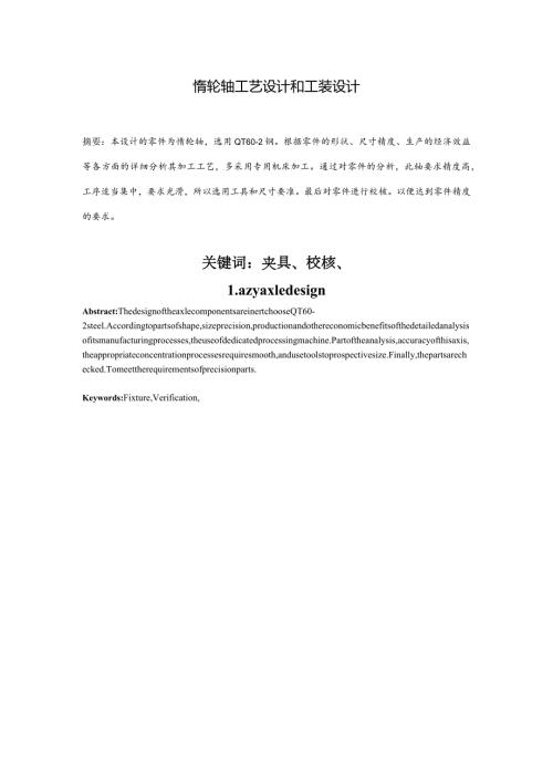惰轮轴工艺设计和工装设计.docx