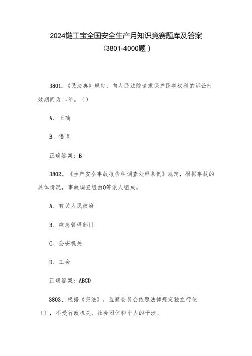 2024链工宝全国安全生产月知识竞赛题库及答案（38014000题）.docx
