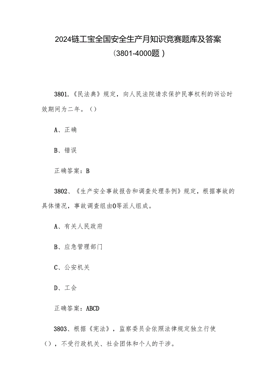 2024链工宝全国安全生产月知识竞赛题库及答案（38014000题）.docx_第1页