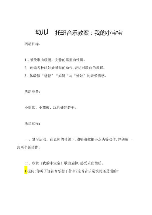 幼儿园托班音乐教案：我的小宝宝.docx