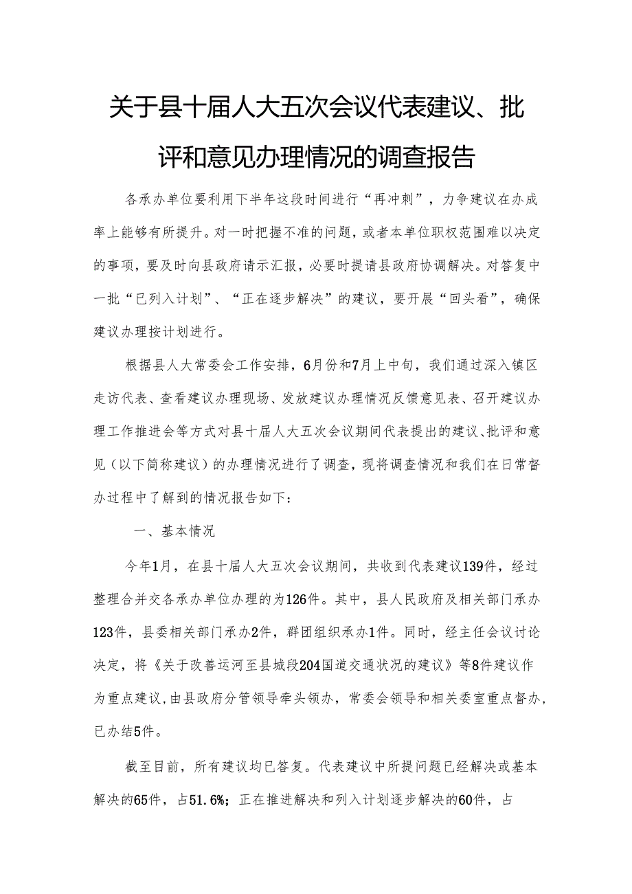 关于县十人大五次会议代表建议、批评和意见办理情况的调查报告.docx_第1页