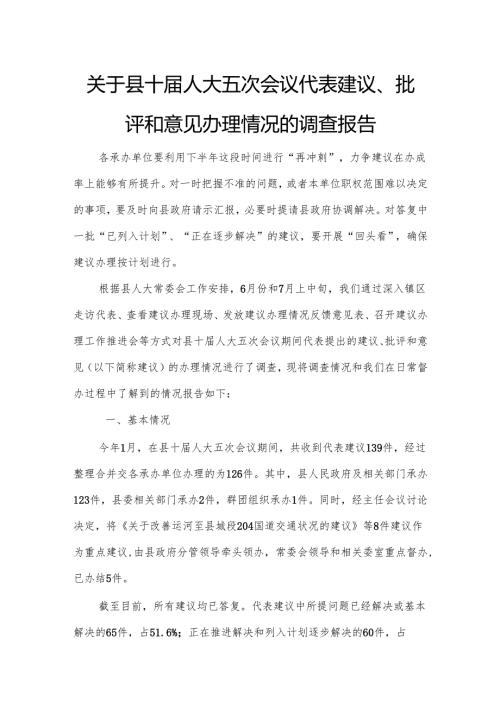 关于县十人大五次会议代表建议、批评和意见办理情况的调查报告.docx