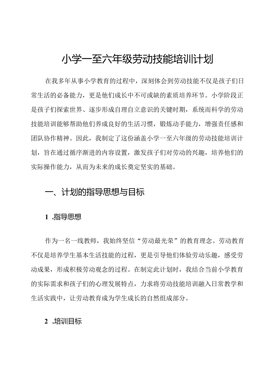 小学一至六年级劳动技能培训计划.docx_第1页