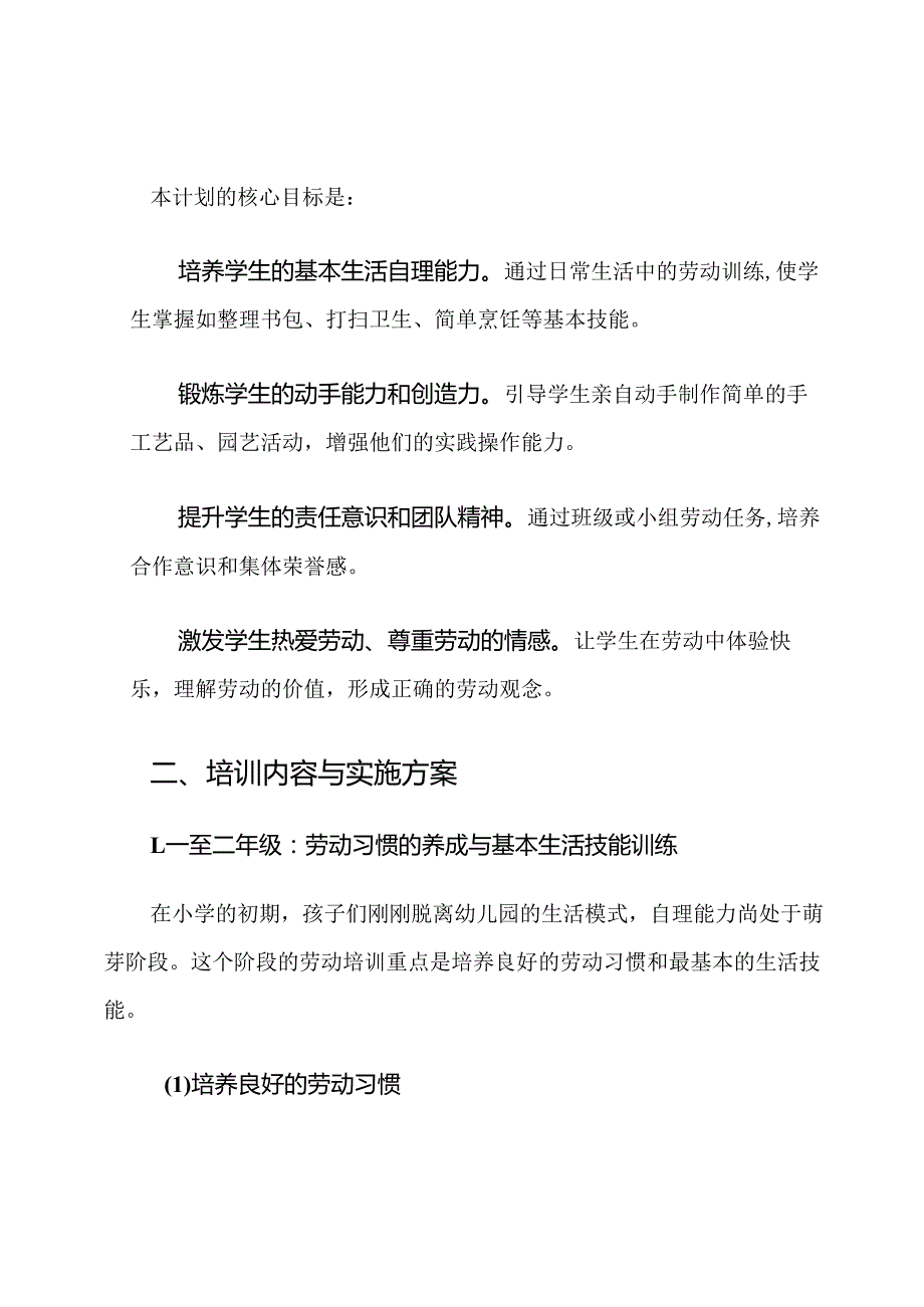 小学一至六年级劳动技能培训计划.docx_第2页